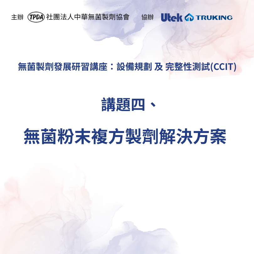 115年度TPDA研討會：無菌製劑發展新未來－課題四【無菌粉末複方製劑解決方案】