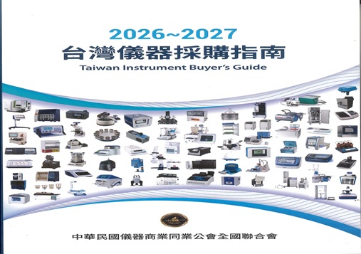 📢2026~2027 台灣儀器採購指南