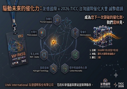 創新催化與產業轉型：友德國際與您相約 2026 TICC