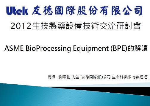 ASME BioProcessing Equipment (BPE)的解讀