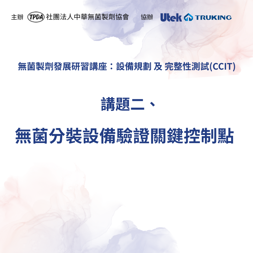 115年度TPDA研討會：無菌製劑發展新未來－課題二【無菌分裝設備驗證關鍵控制點】