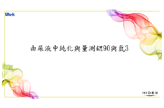 由尿液中純化與量測鍶90與氫3