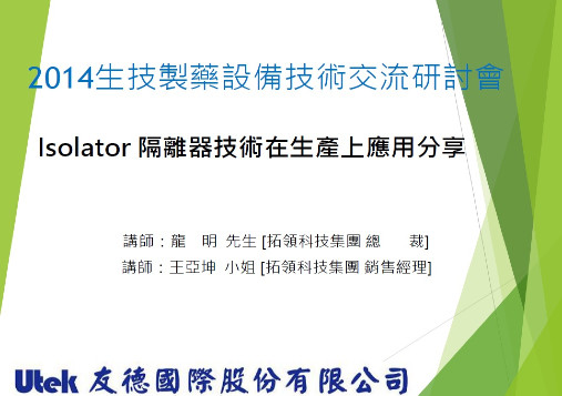 Isolator 隔離器技術在生產上應用分享