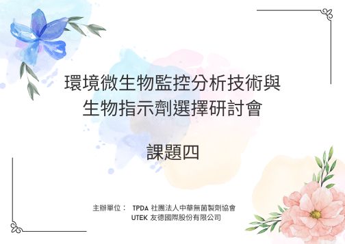 滅菌確效解決方案：生物指示劑的選擇指引及法規要求解析